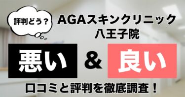 【評判どう？】AGAスキンクリニック八王子院の悪い＆良い口コミを徹底調査した結果！